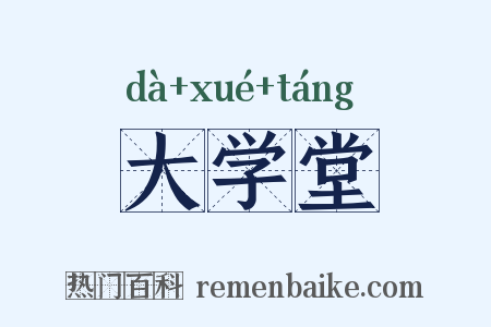 大学堂是什么意思的图片